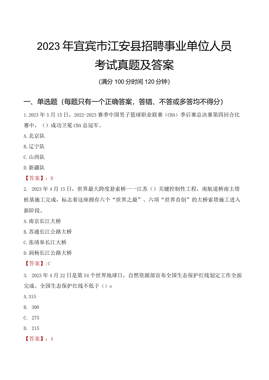 2023年宜宾市江安县招聘事业单位人员考试真题及答案.docx_第1页