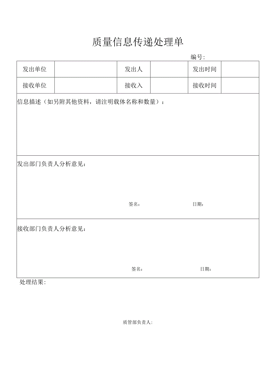 质量信息传递处理单.docx_第1页