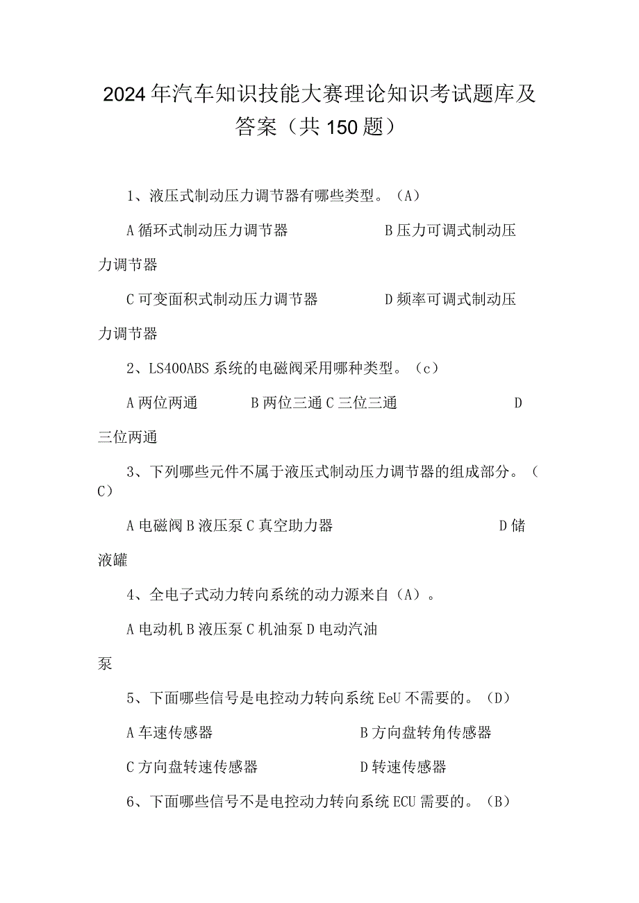 2024年汽车知识技能大赛理论知识考试题库及答案（共150题）.docx_第1页