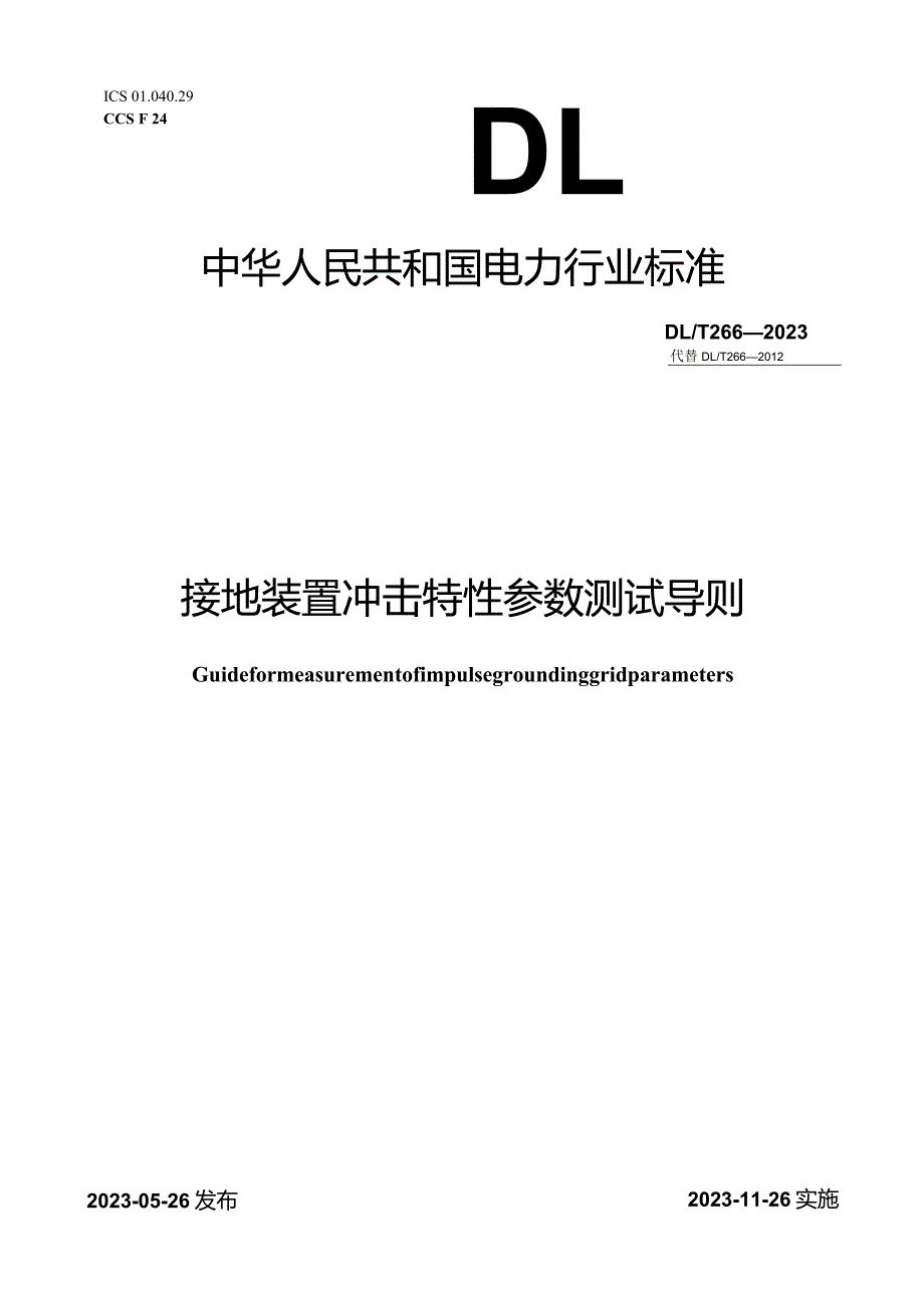 DL_T266-2023接地装置冲击特性参数测试导则.docx_第1页