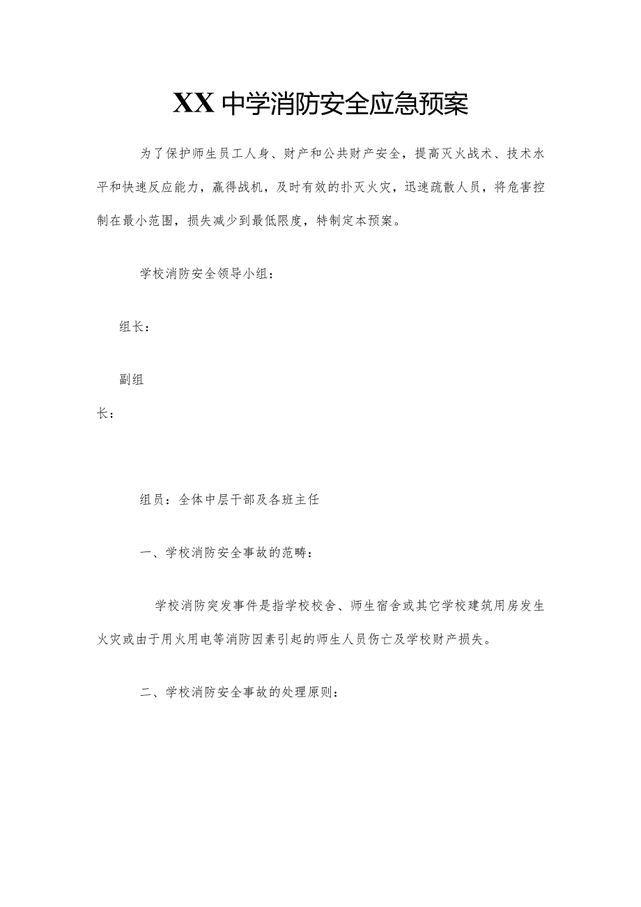 XX中学消防安全应急预案.docx_第1页