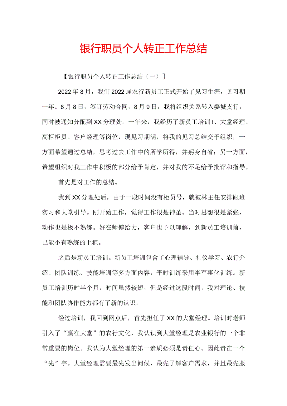 银行职员个人转正工作总结.docx_第1页