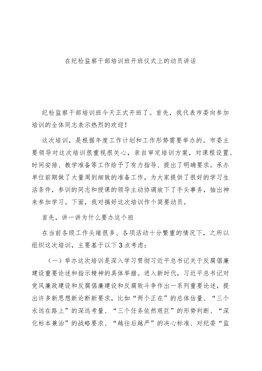 在纪检监察干部培训班开班仪式上的动员讲话.docx_第1页