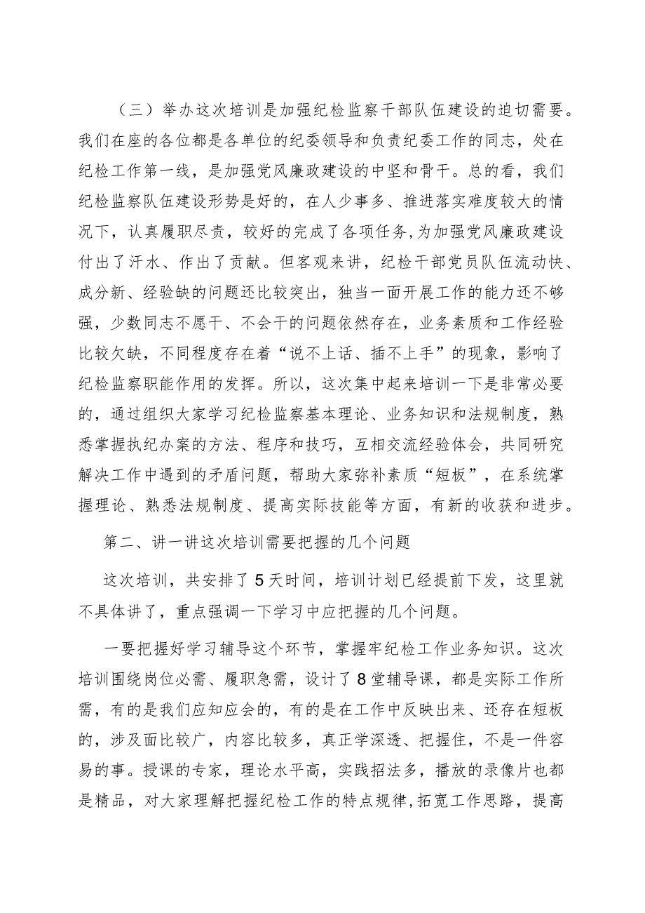 在纪检监察干部培训班开班仪式上的动员讲话.docx_第3页