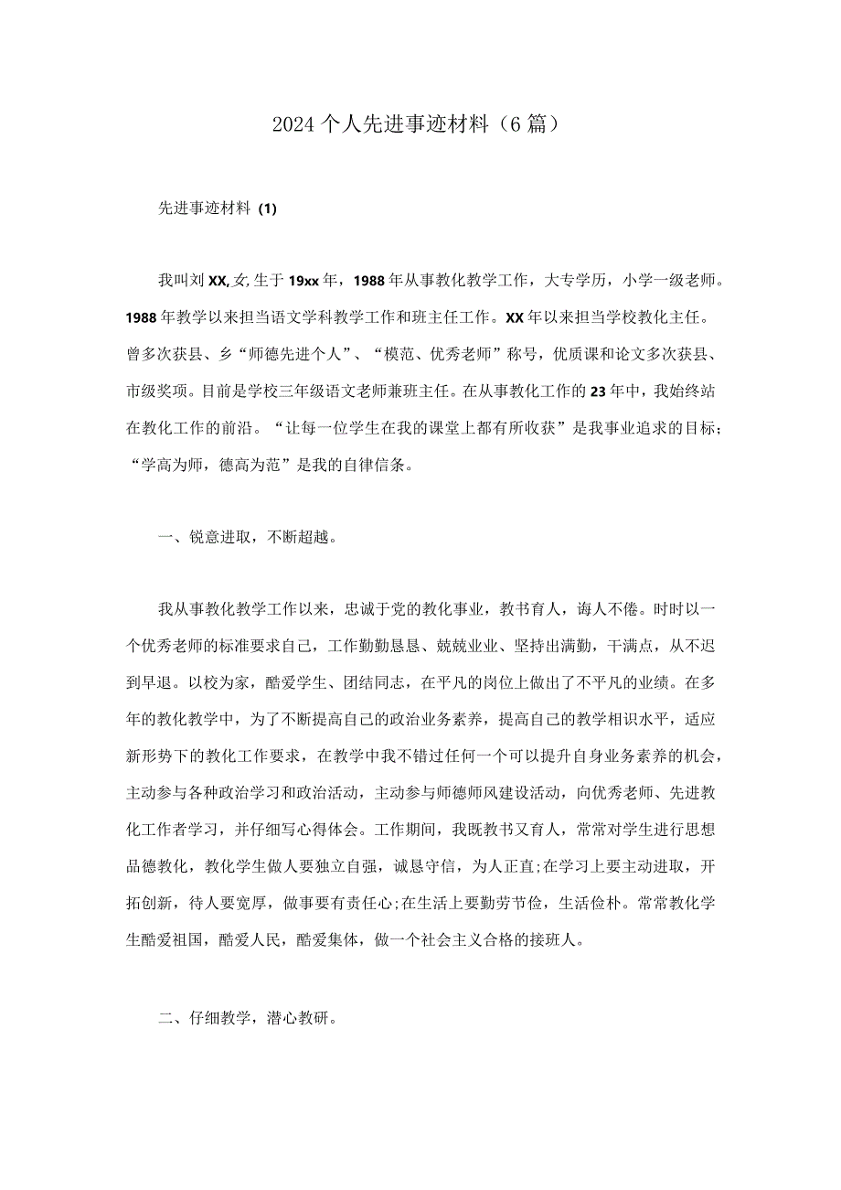 2024个人先进事迹材料(6篇).docx_第1页