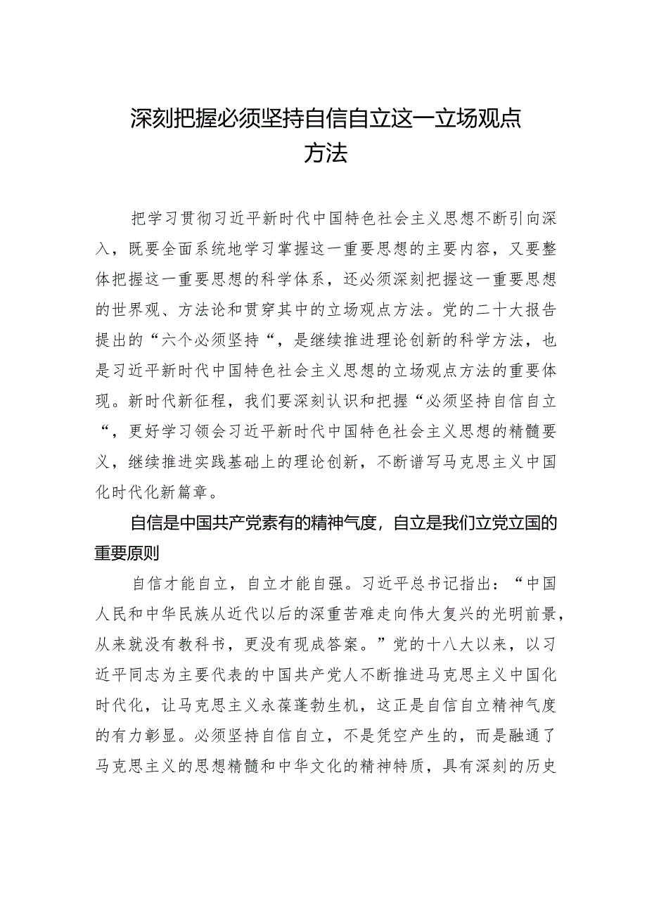 深刻把握必须坚持自信自立这一立场观点方法.docx_第1页