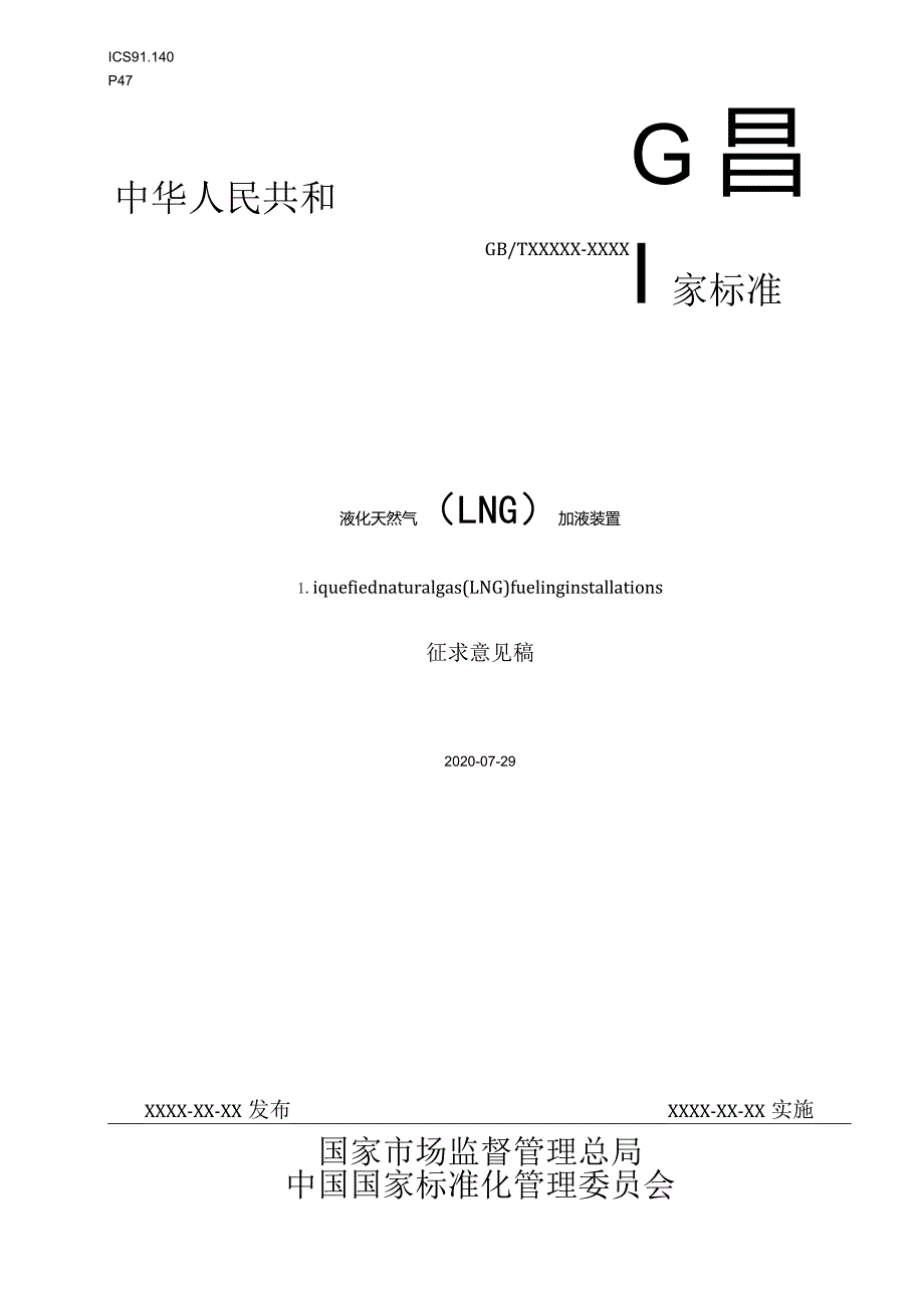 GBT液化天然气（LNG）加液装置）.docx_第1页