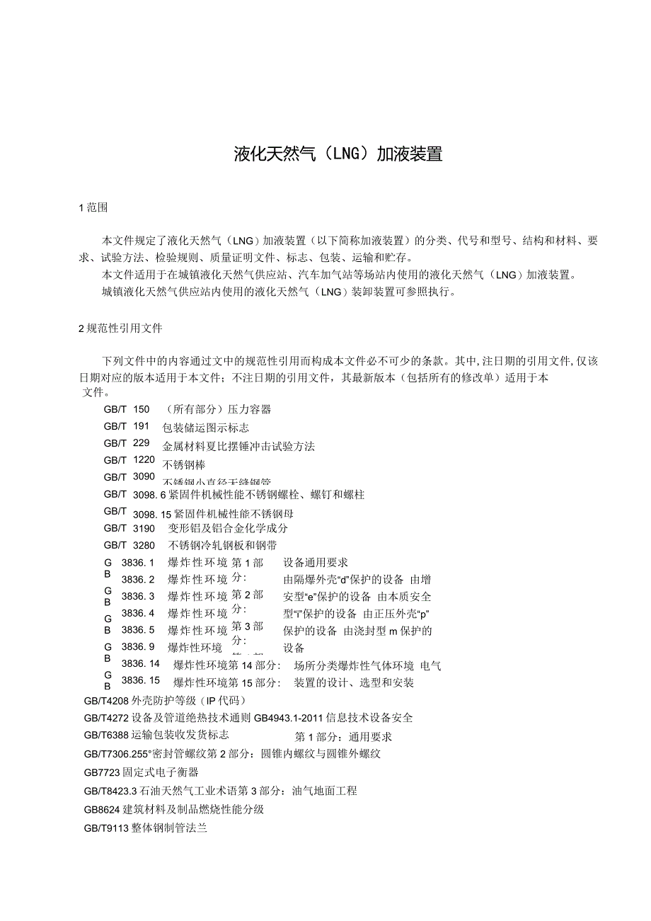 GBT液化天然气（LNG）加液装置）.docx_第2页