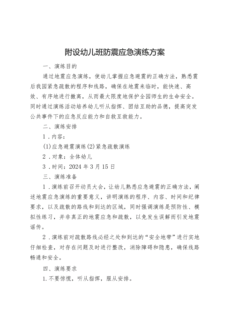 附设幼儿班防震应急演练方案.docx_第1页