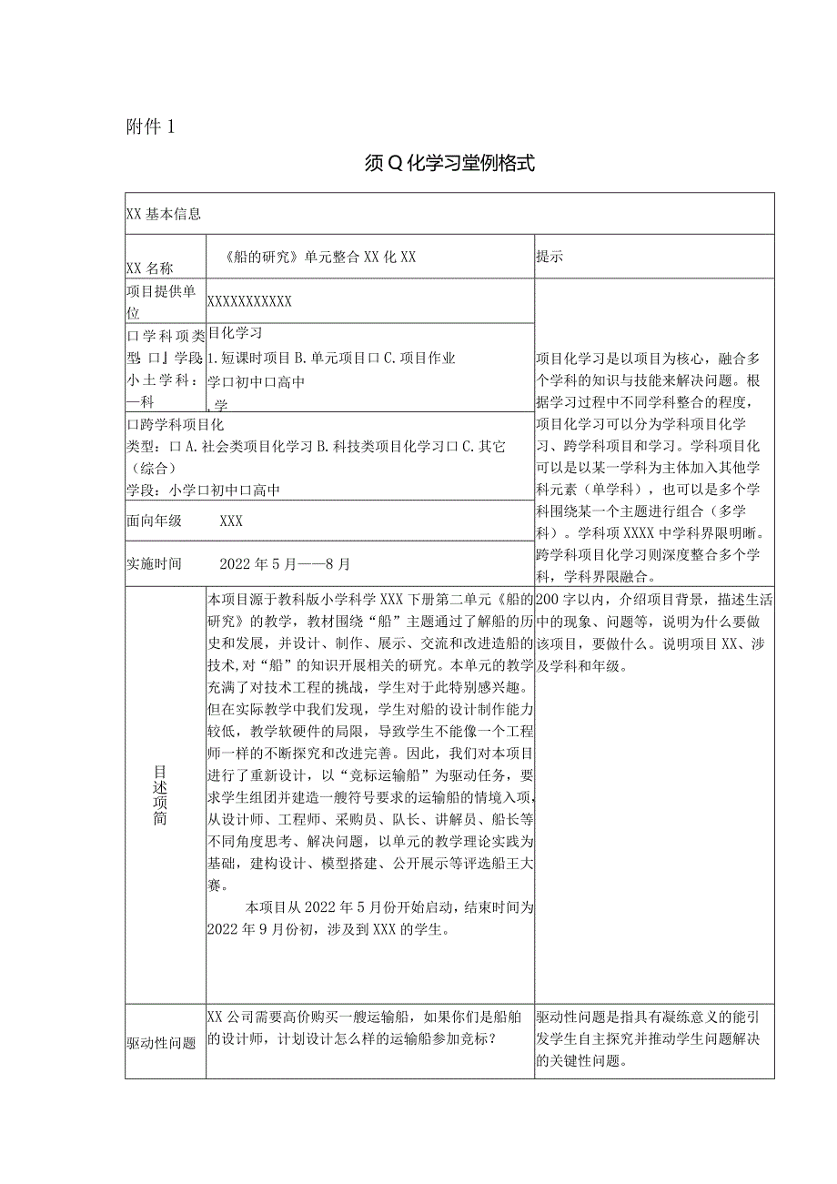 x小学项目化迭代设计与微型研究（附件1）.docx_第1页