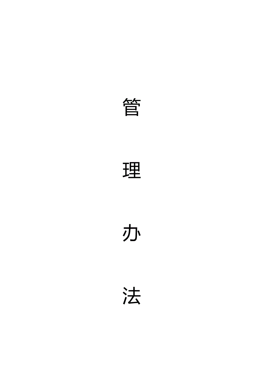 X新建桥梁工程项目管理办法.docx_第1页