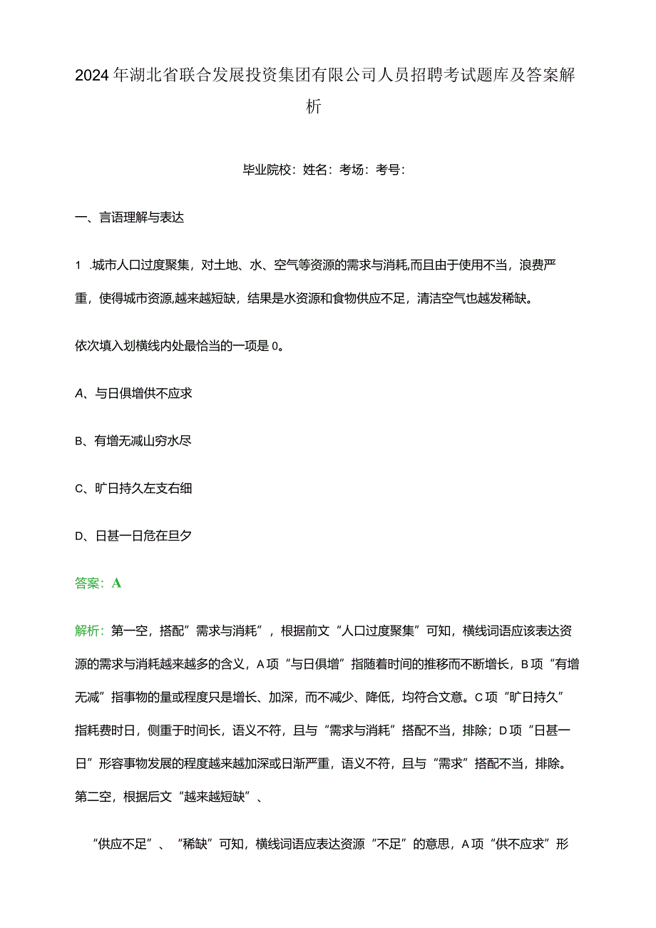 2024年湖北省联合发展投资集团有限公司人员招聘考试题库及答案解析.docx_第1页