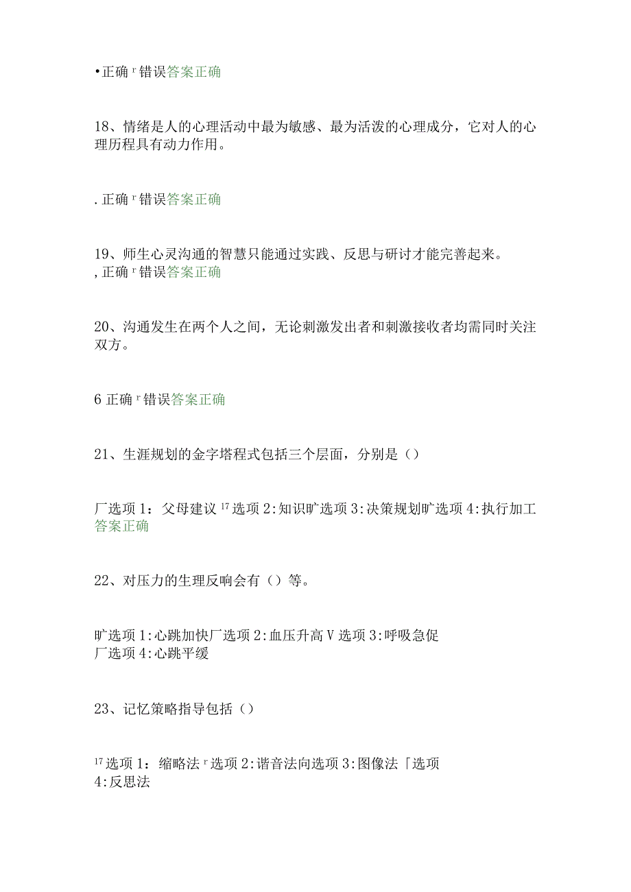 2024年中小学教师心理健康知识竞赛抢答题库及答案（共50题）.docx_第3页