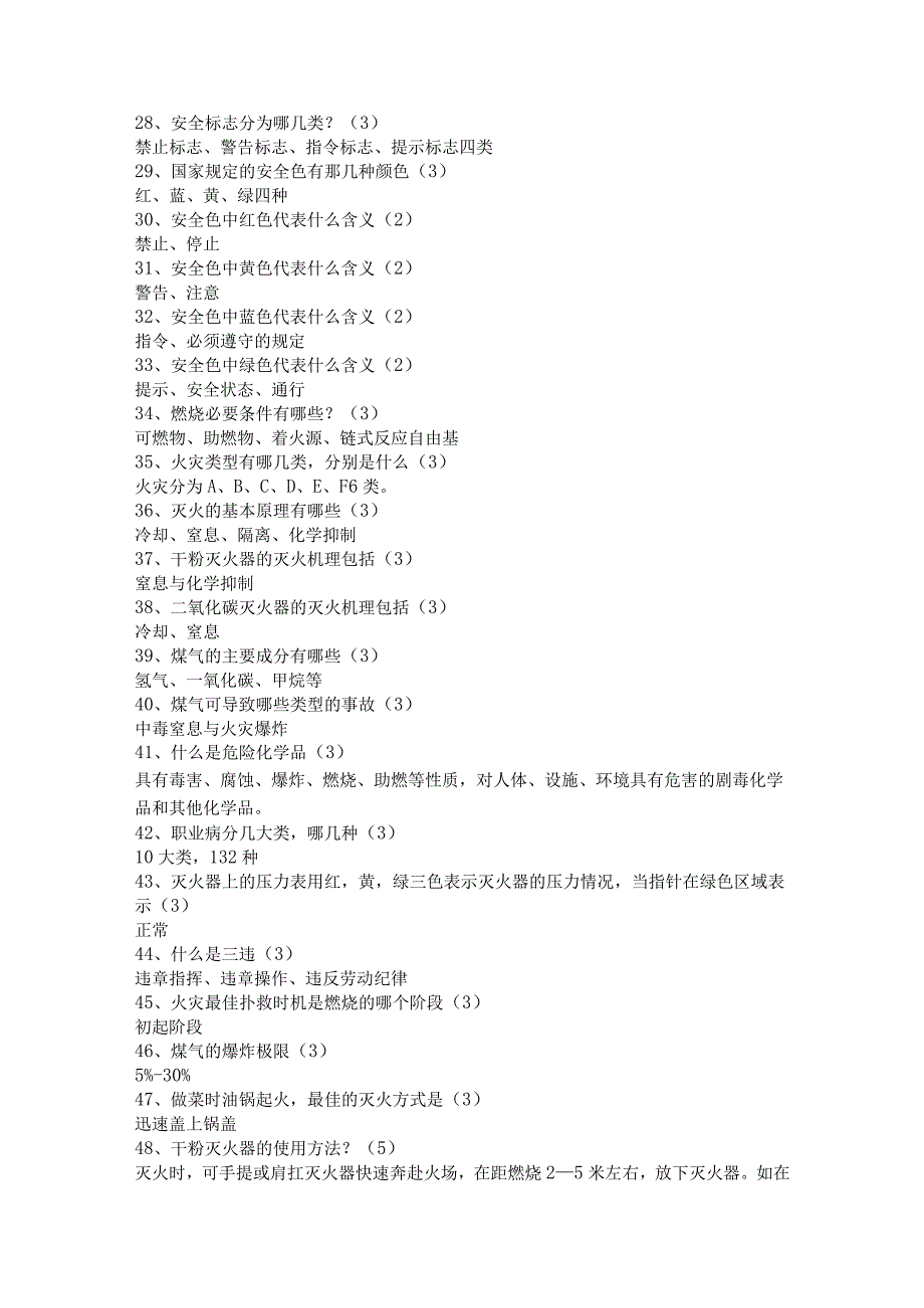 安全知识题库.docx_第3页