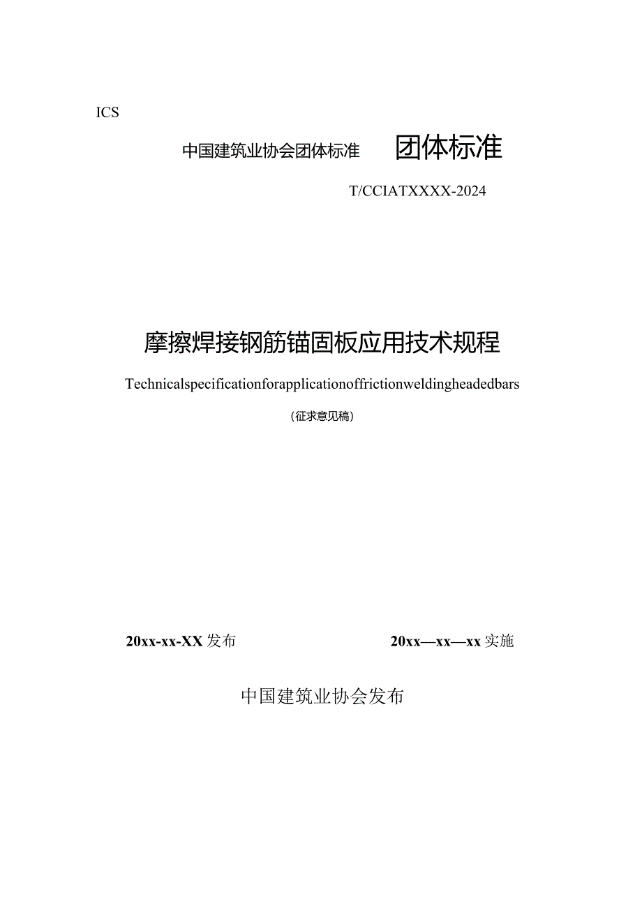 摩擦焊接钢筋锚固板应用技术规程.docx_第1页