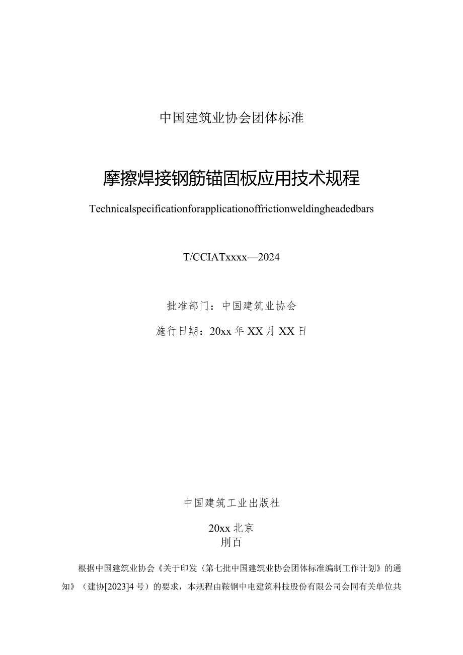 摩擦焊接钢筋锚固板应用技术规程.docx_第2页