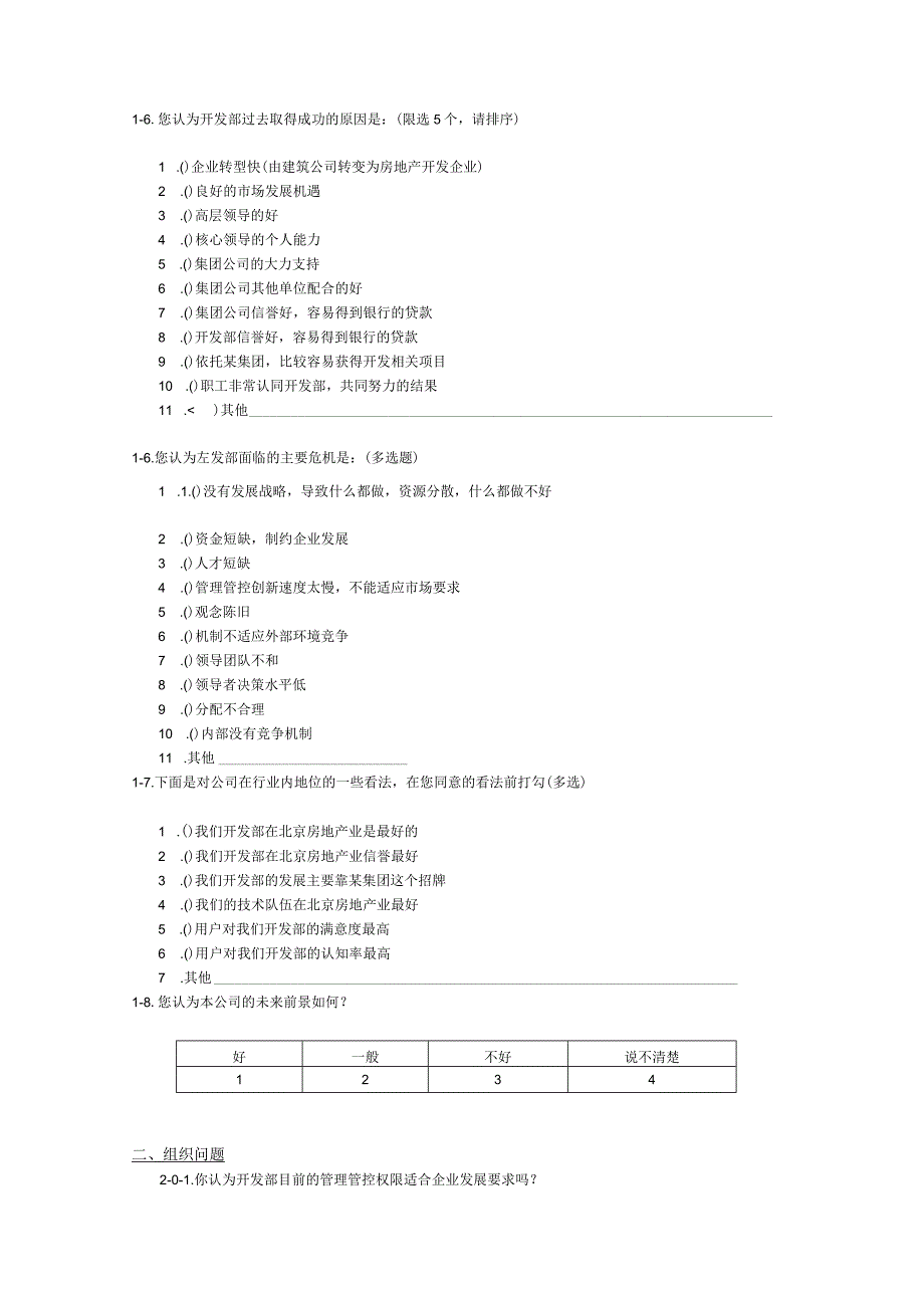 XX地产集团的调查问卷.docx_第2页