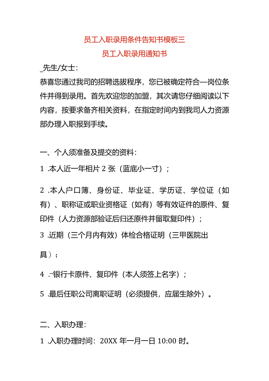 员工入职录用条件告知书模板三.docx_第1页