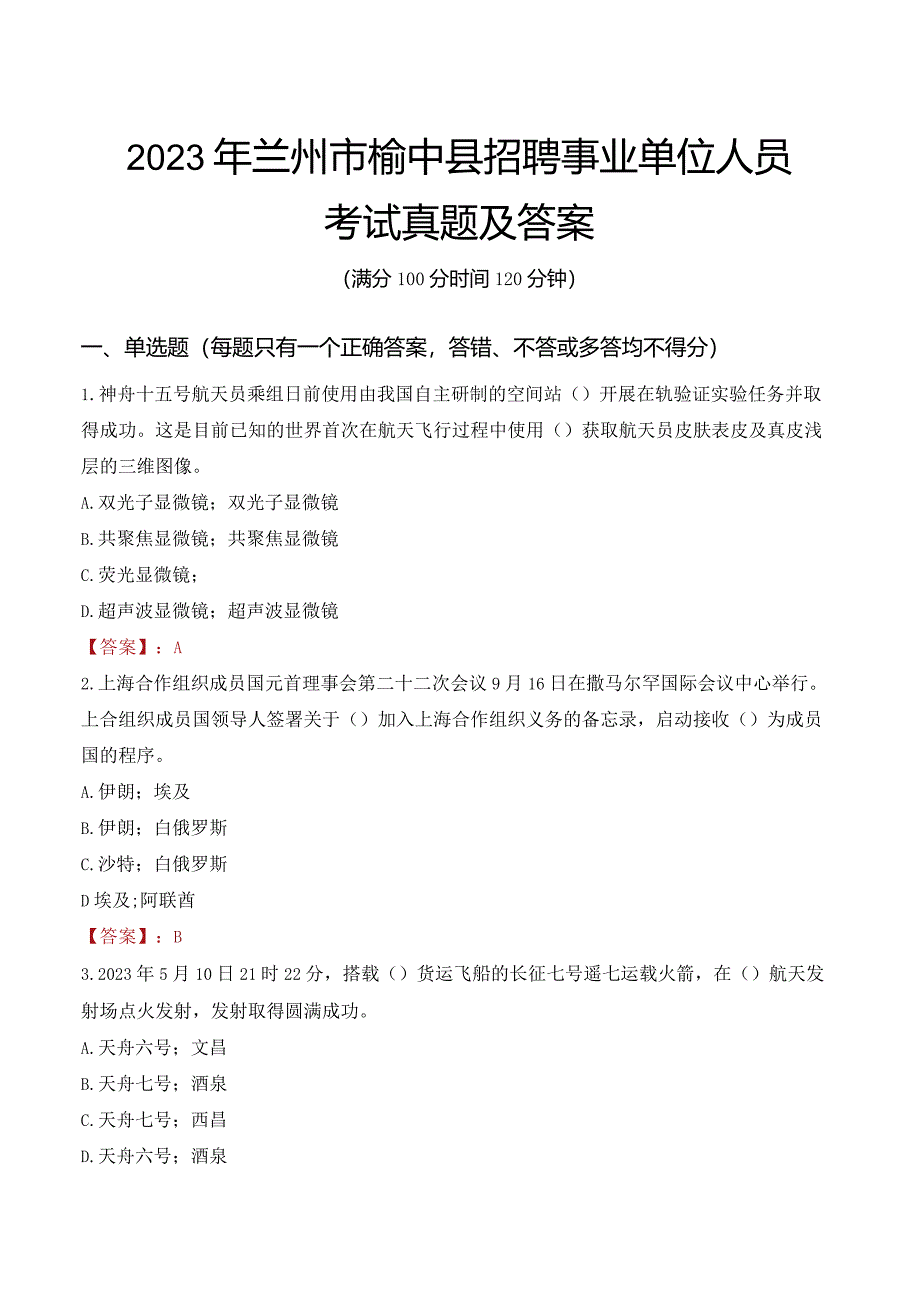 2023年兰州市榆中县招聘事业单位人员考试真题及答案.docx_第1页