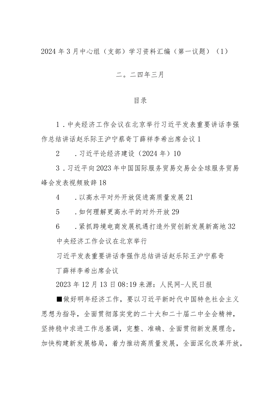 2024年3月中心组（支部）学习资料汇编（第一议题）（1）.docx_第1页