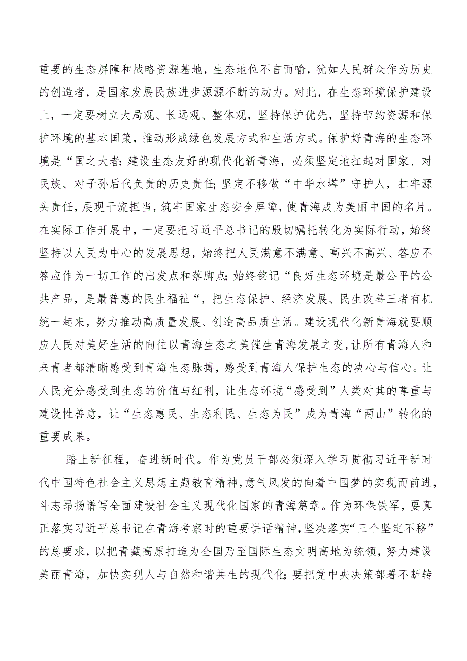 7篇汇编青海省委十四届五次全会精神心得体会（研讨材料）.docx_第2页