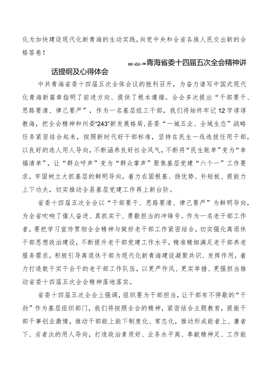 7篇汇编青海省委十四届五次全会精神心得体会（研讨材料）.docx_第3页