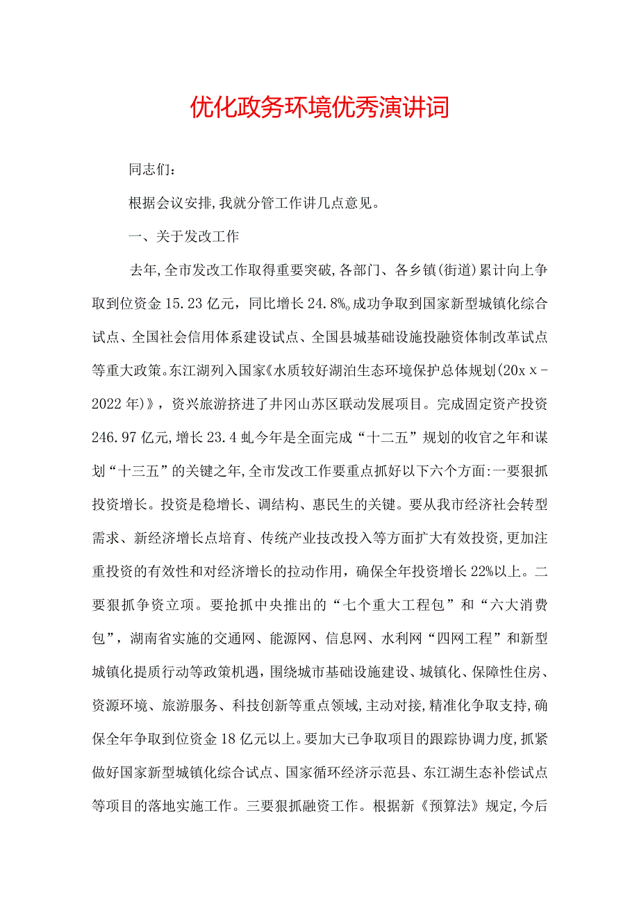 优化政务环境优秀演讲词.docx_第1页