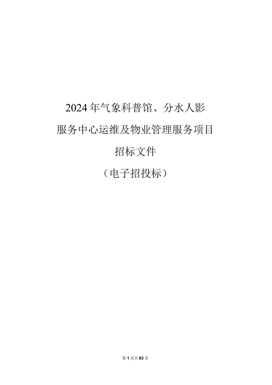 气象科普馆、分水人影服务中心运维及物业管理服务项目招标文件.docx_第1页