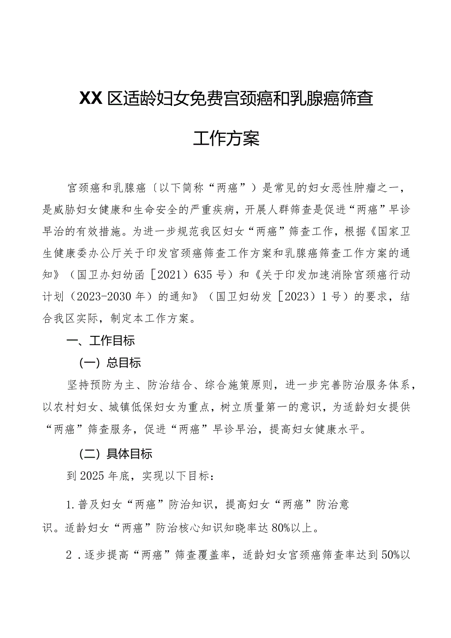 XX区适龄妇女免费宫颈癌和乳腺癌筛查工作方案.docx_第1页