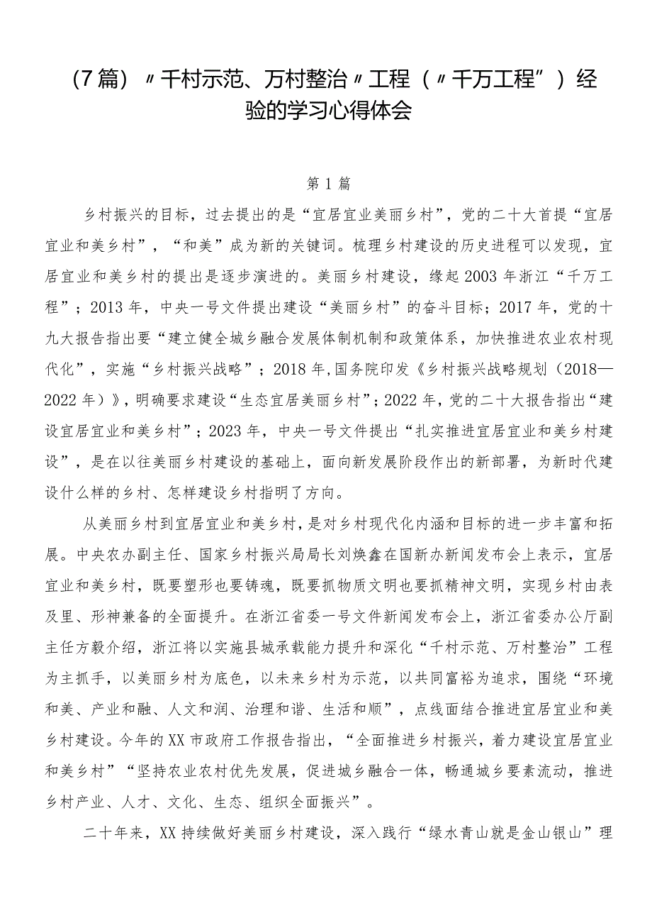 （7篇）“千村示范、万村整治”工程（“千万工程”）经验的学习心得体会.docx_第1页