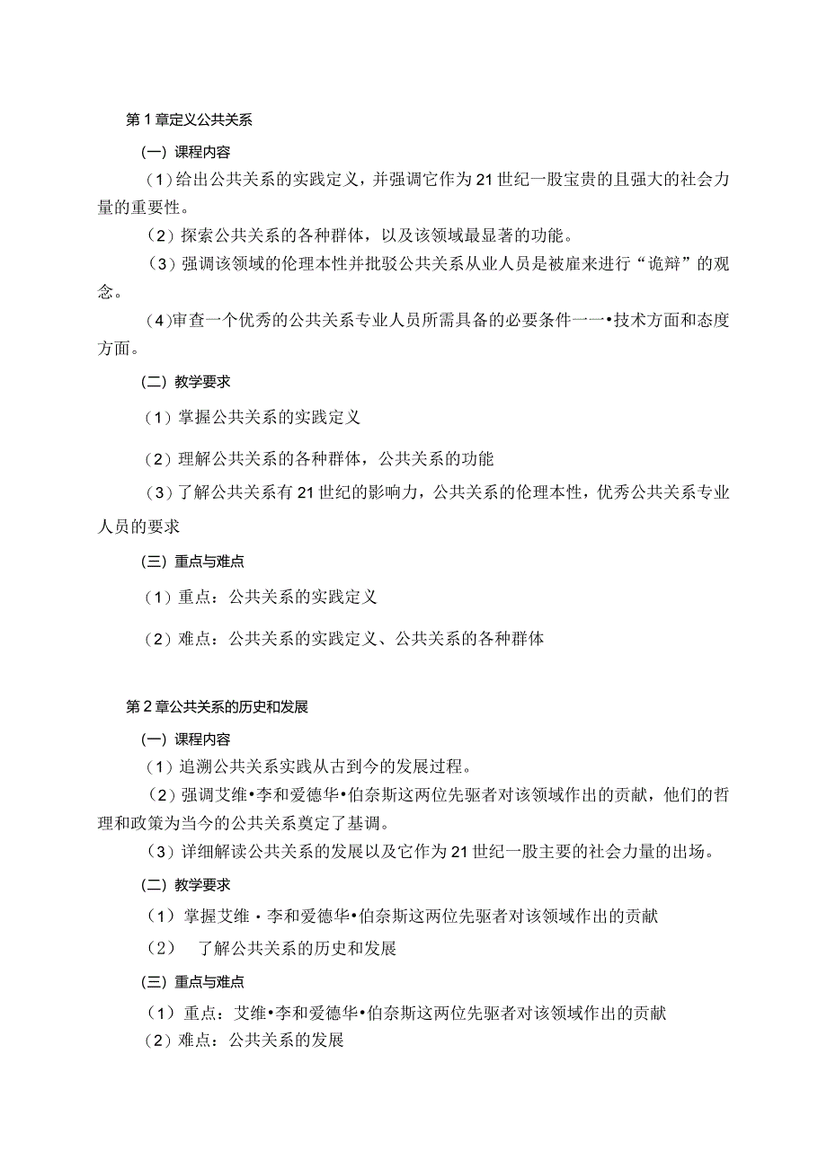 08410079公共关系学大学高校课程教学大纲.docx_第2页