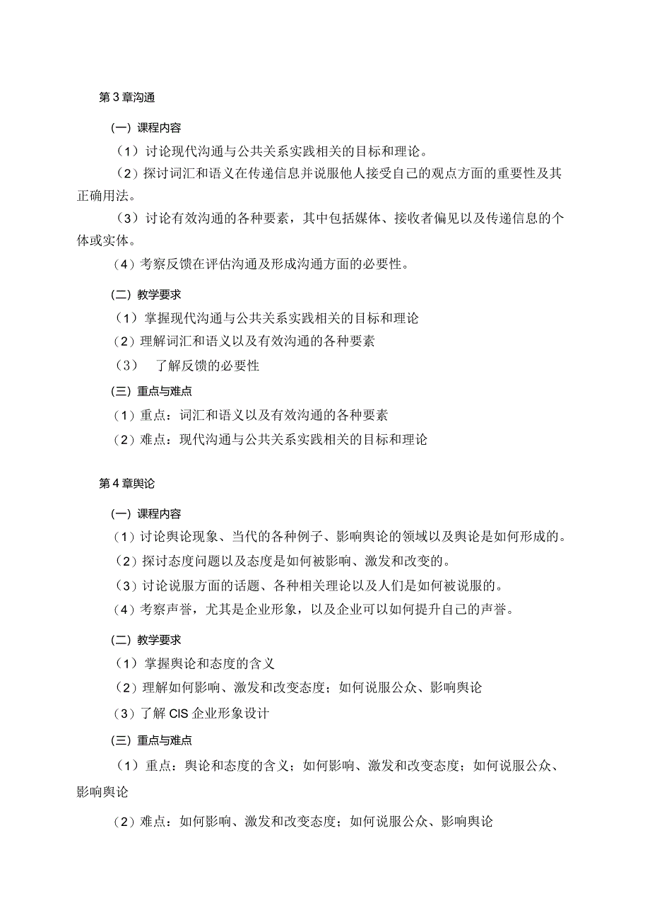 08410079公共关系学大学高校课程教学大纲.docx_第3页