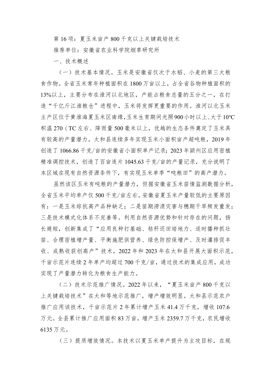 2024年安徽农业主推技术第16项：夏玉米亩产800千克以上关键栽培技术.docx_第1页