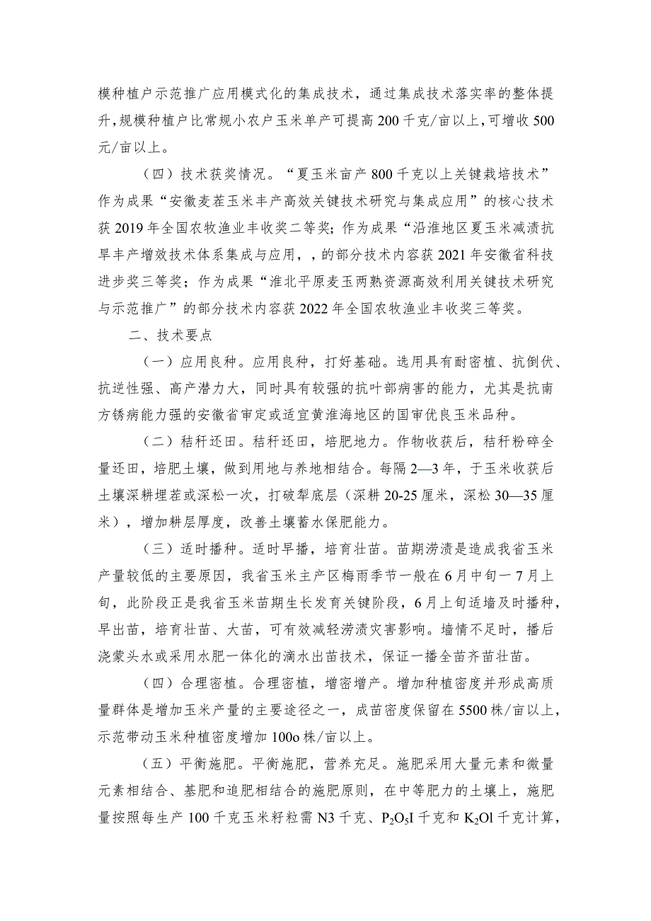 2024年安徽农业主推技术第16项：夏玉米亩产800千克以上关键栽培技术.docx_第2页