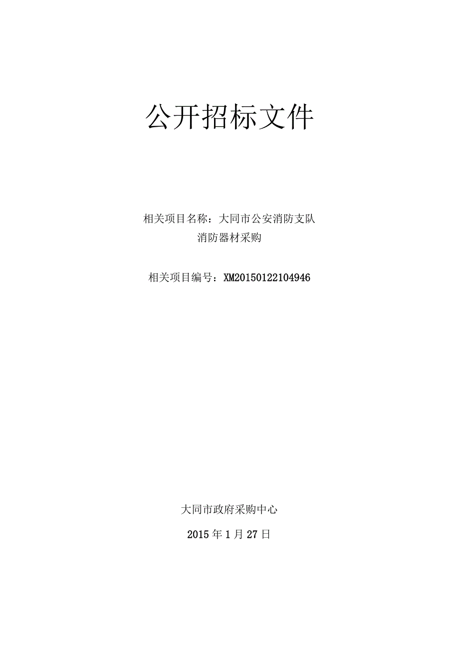 XX机构消防器材采购公开招标文件.docx_第1页