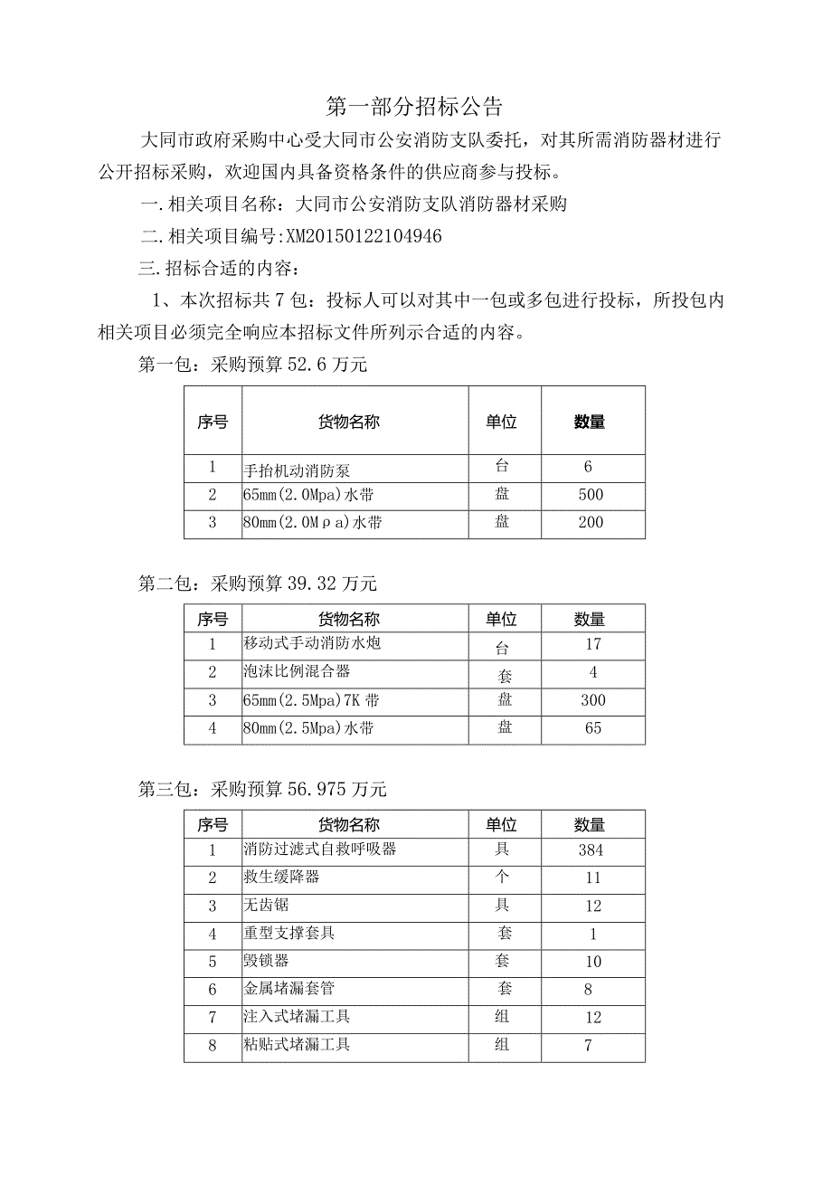 XX机构消防器材采购公开招标文件.docx_第3页