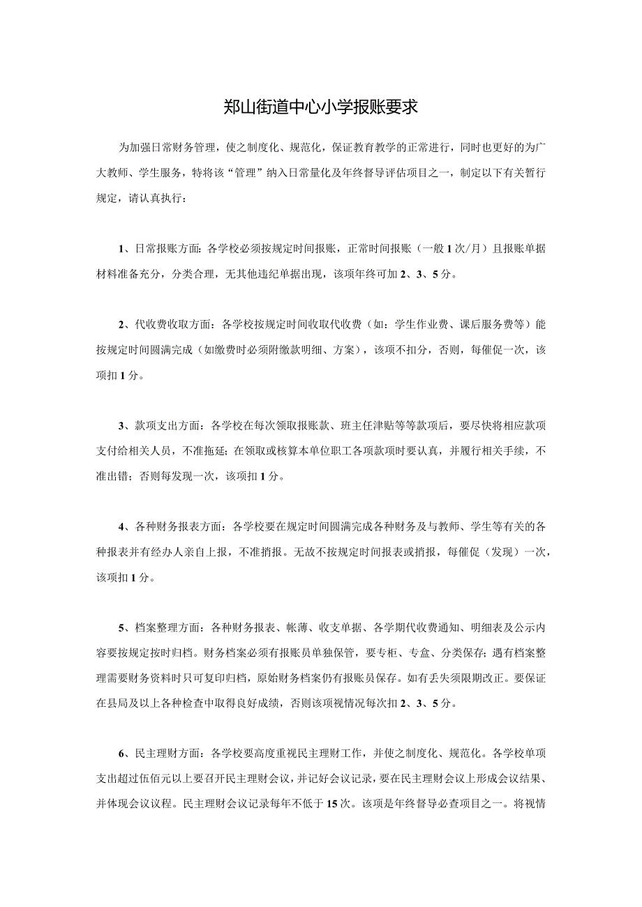 郑山街道中心小学报账要求.docx_第1页