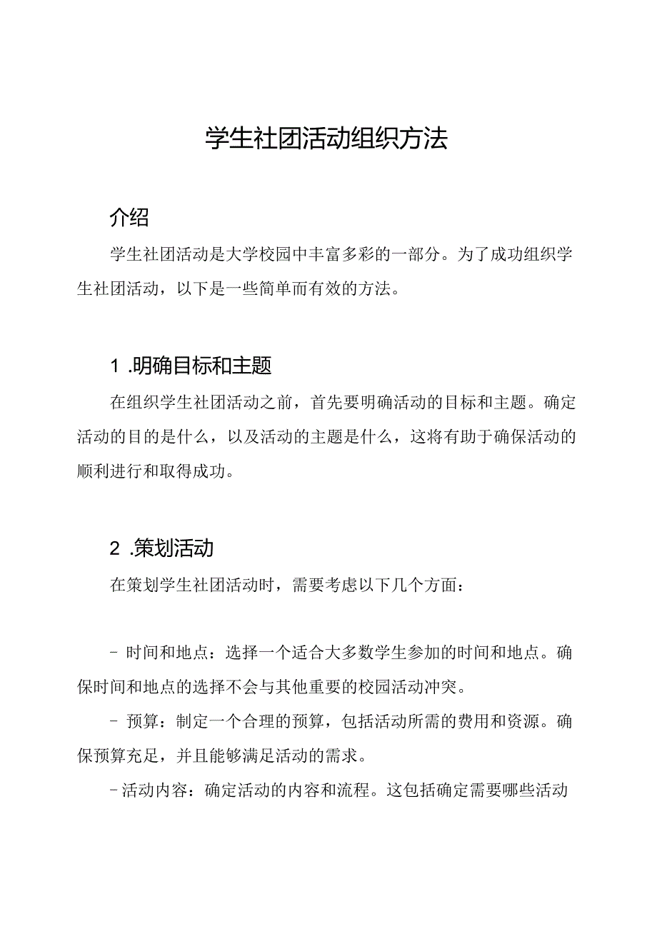 学生社团活动组织方法.docx_第1页