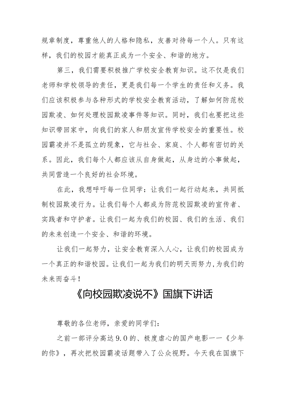 《向校园欺凌说不》预防校园欺凌国旗下讲话等范文合集十篇.docx_第2页