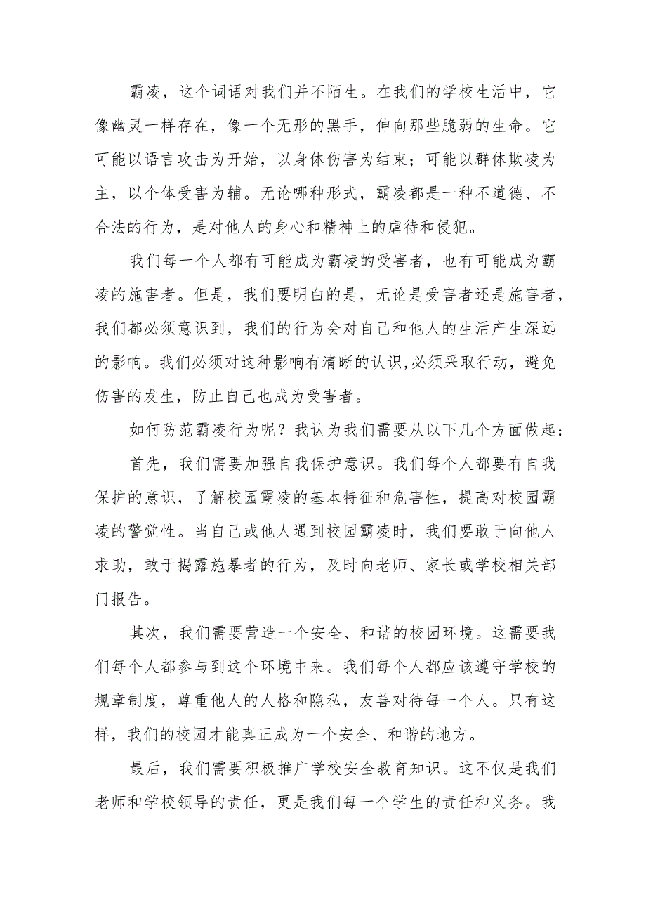 《如何防范校园欺凌》预防校园欺凌国旗下讲话等精品样本七篇.docx_第3页