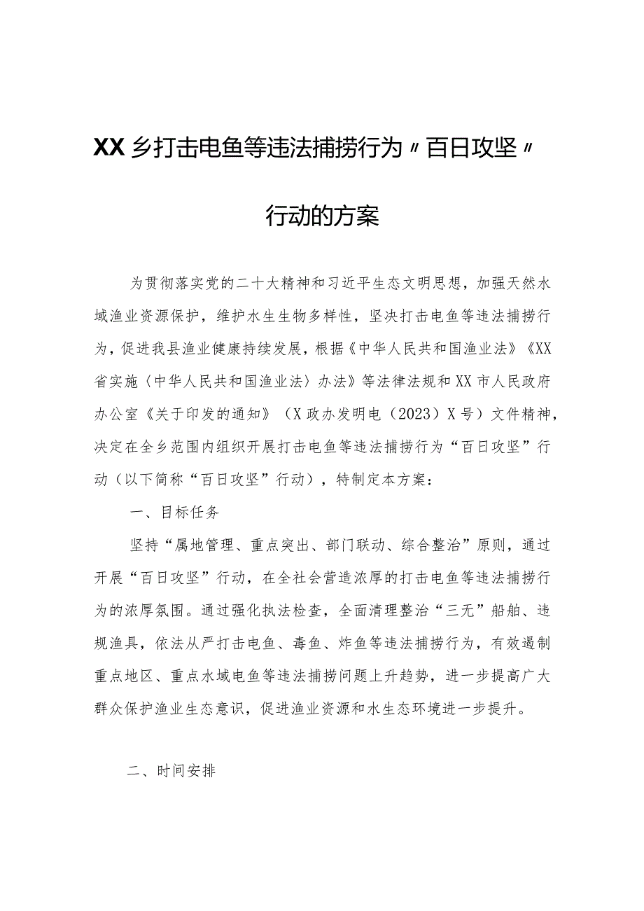 XX乡打击电鱼等违法捕捞行为“百日攻坚”行动的方案.docx_第1页