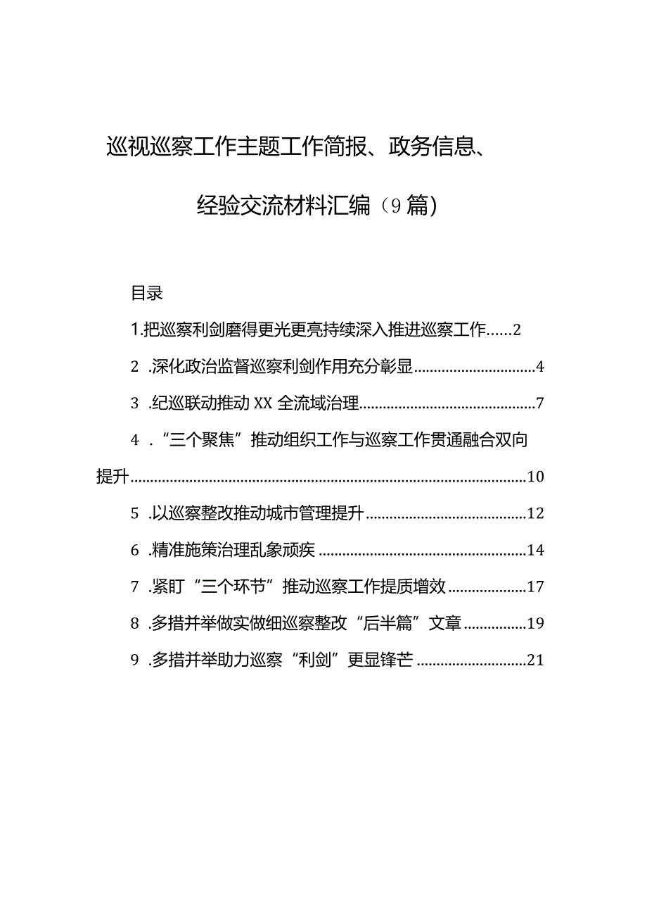 巡视巡察工作主题工作简报、政务信息、经验交流材料汇编（9篇）.docx_第1页