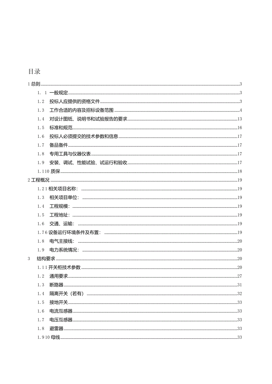 XX发电项目开关柜招标技术条件.docx_第3页