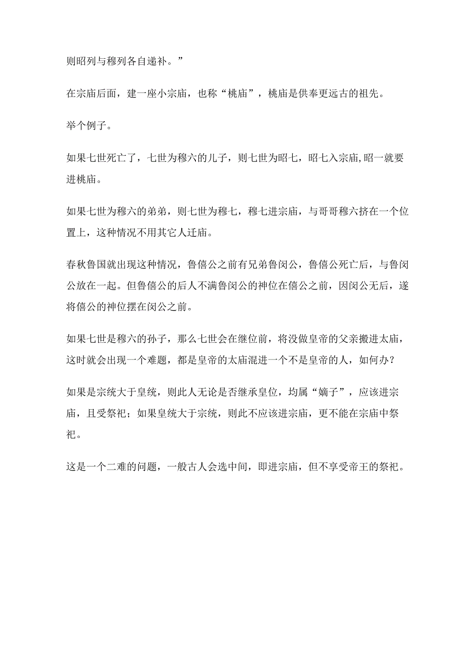 “天子七庙”——明世宗为何选择将明仁宗的神位迁出太庙？.docx_第3页