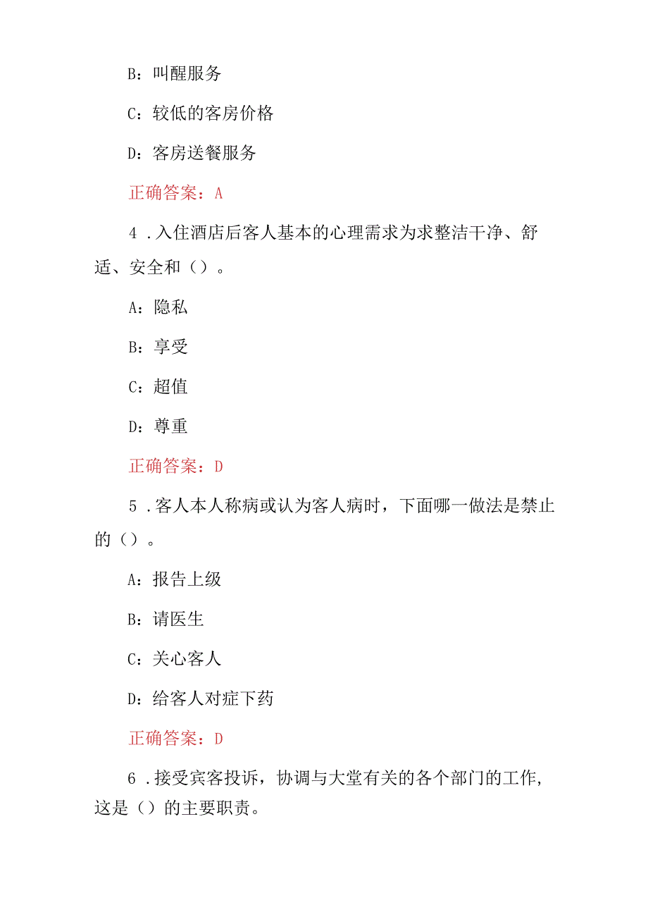 2024年《酒店前厅招待及客房服务与管理》招聘上岗培训知识考试题与答案.docx_第2页