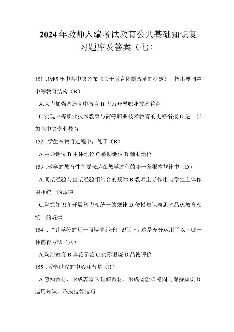 2024年教师入编考试教育公共基础知识复习题库及答案（七）.docx_第1页