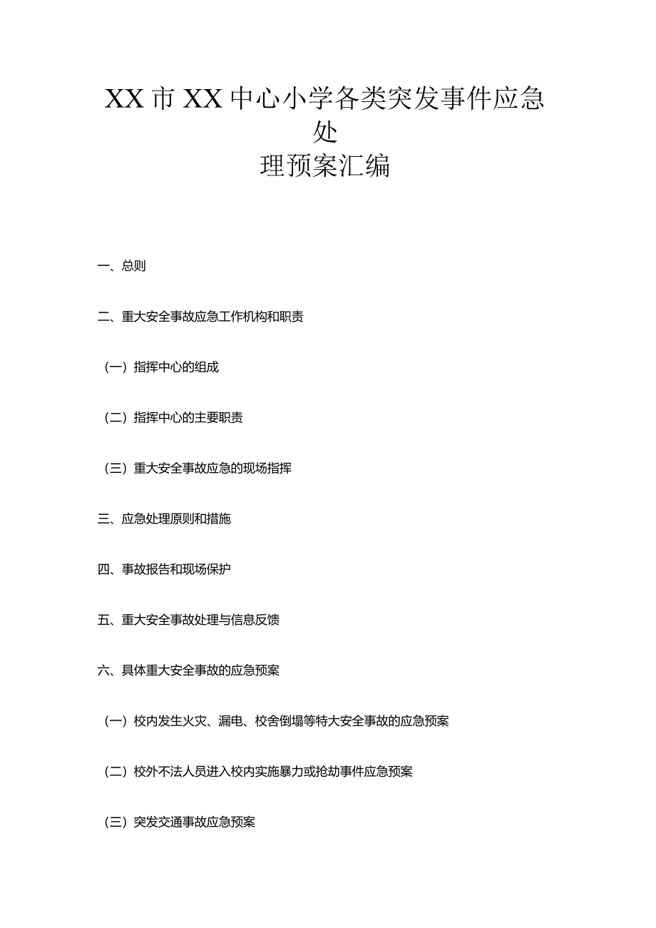 XX市XX中心小学各类突发事件应急处理预案汇编.docx_第1页