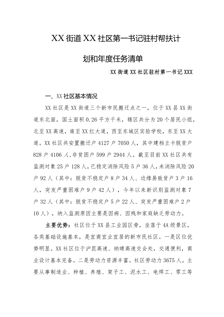 2024年街道驻村第一书记驻村帮扶计划和年度任务清单.docx_第1页