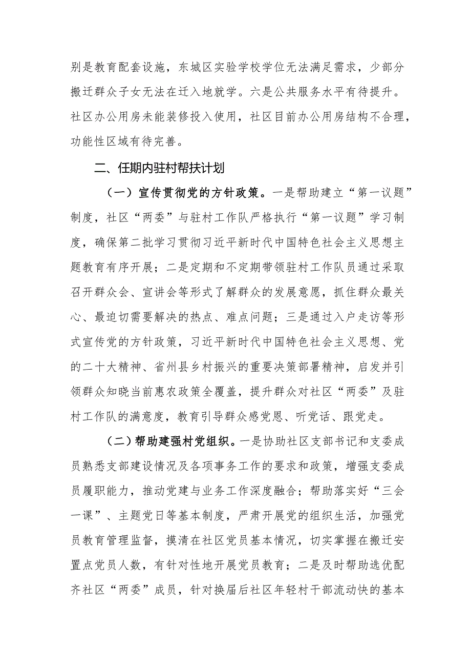 2024年街道驻村第一书记驻村帮扶计划和年度任务清单.docx_第3页