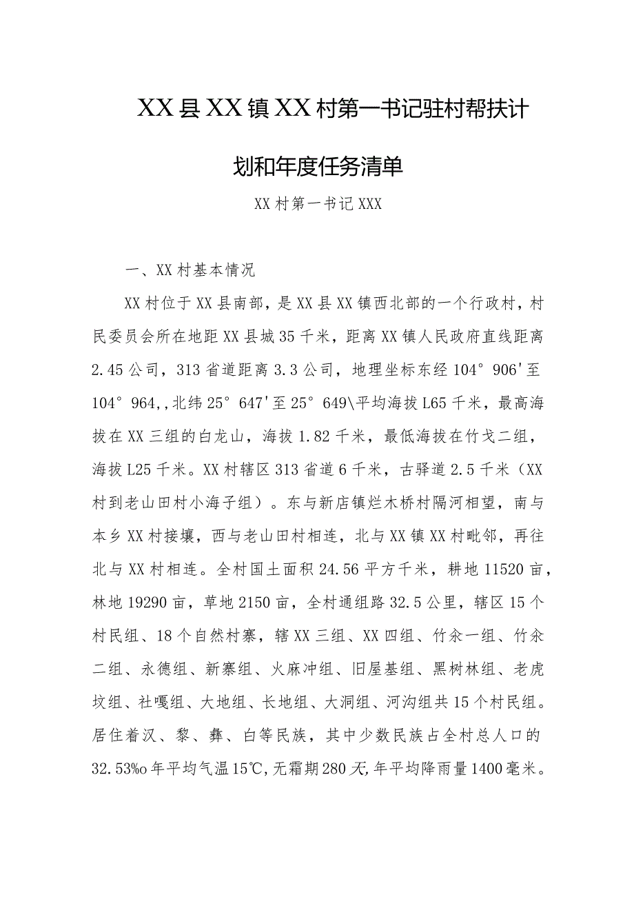 乡镇2024年驻村第一书记驻村帮扶计划和年度任务清单.docx_第1页